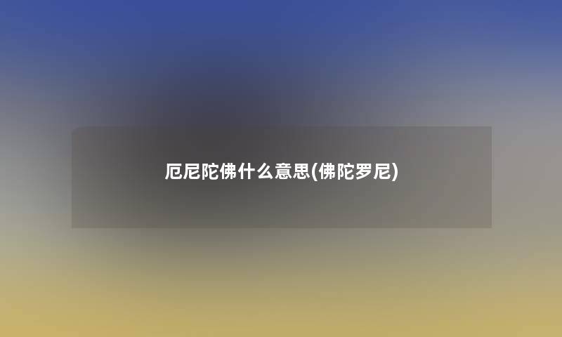 厄尼陀佛什么意思(佛陀罗尼)