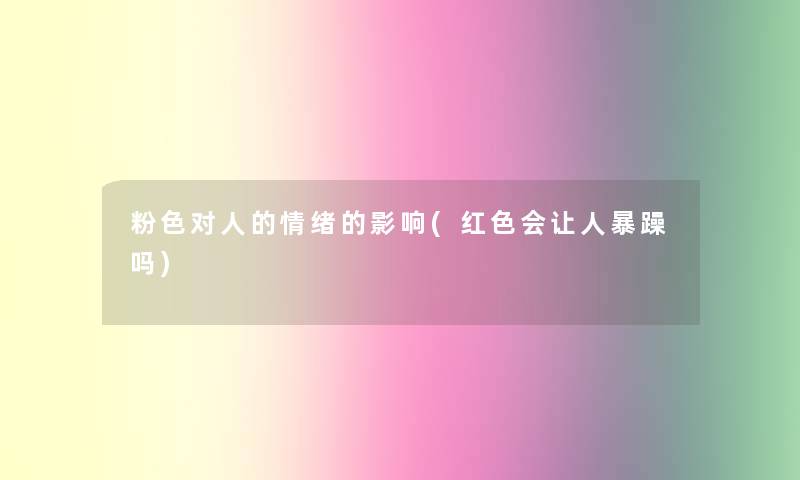 粉色对人的情绪的影响(红色会让人暴躁吗)