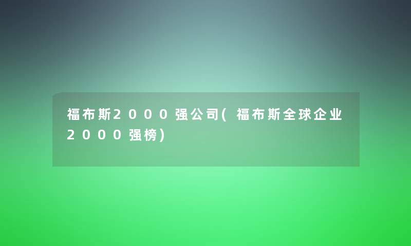 福布斯2000强公司(福布斯全球企业2000强榜)