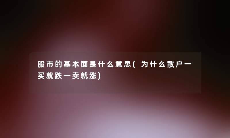 股市的基本面是什么意思(为什么散户一买就跌一卖就涨)