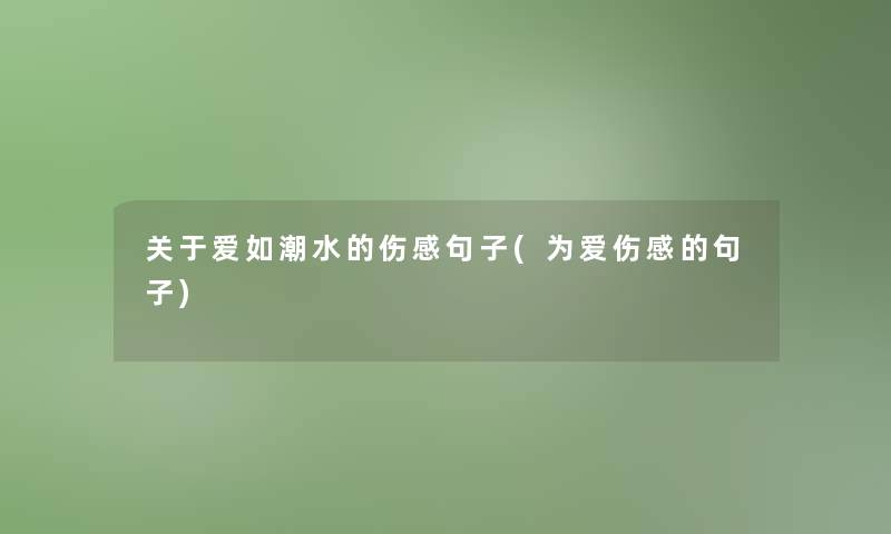 关于爱如潮水的伤感句子(为爱伤感的句子)