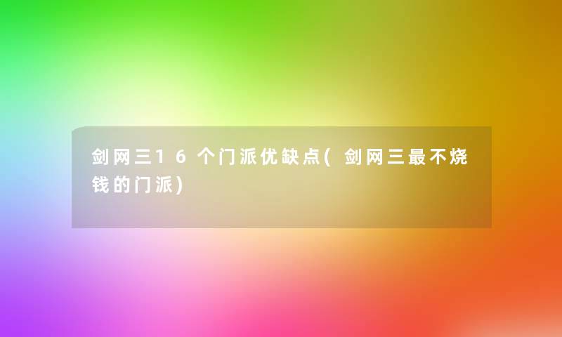 剑网三16个门派优缺点(剑网三不烧钱的门派)