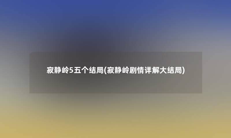 寂静岭5五个结局(寂静岭剧情详解大结局)