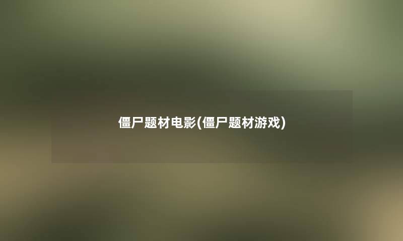 僵尸题材电影(僵尸题材游戏)