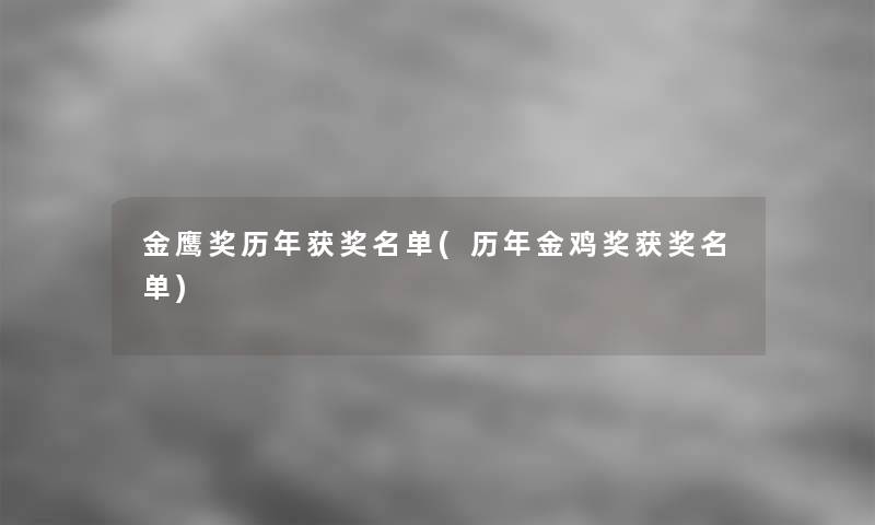 金鹰奖历年获奖名单(历年金鸡奖获奖名单)