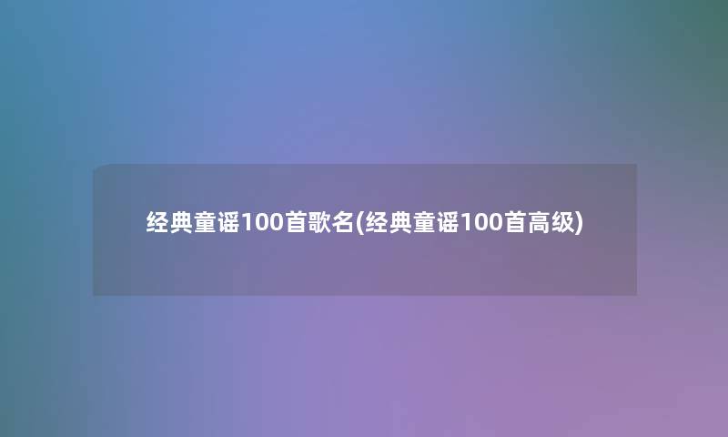 经典童谣几首歌名(经典童谣几首高级)