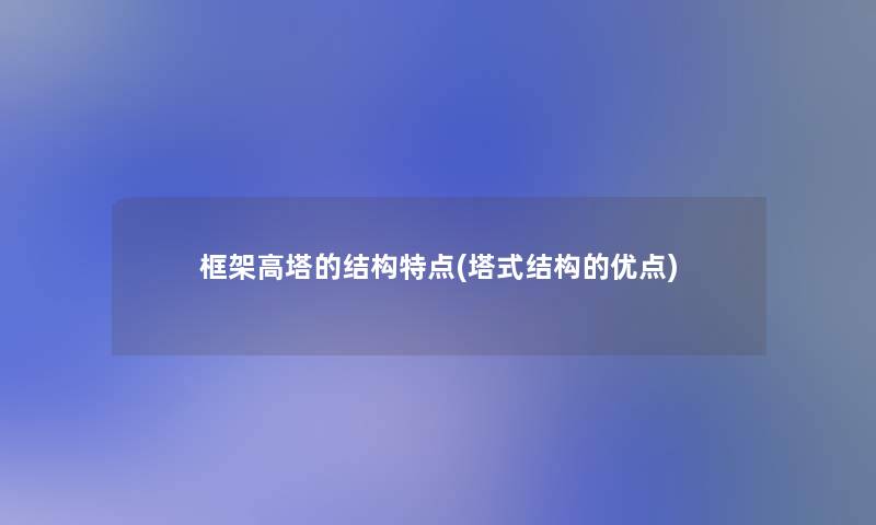 框架高塔的结构特点(塔式结构的优点)