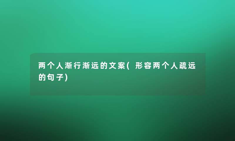 两个人渐行渐远的文案(形容两个人疏远的句子)