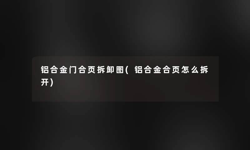 铝合金门合页拆卸图(铝合金合页怎么拆开)