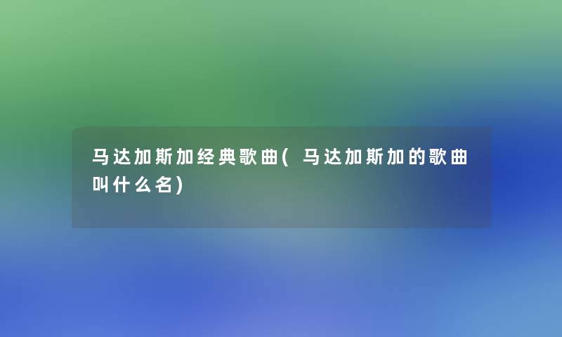 马达加斯加经典歌曲(马达加斯加的歌曲叫什么名)