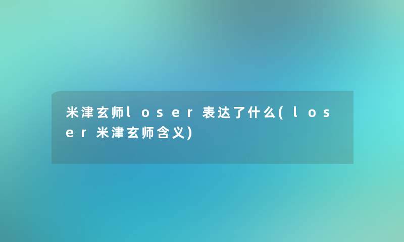 米津玄师loser表达了什么(loser米津玄师含义)