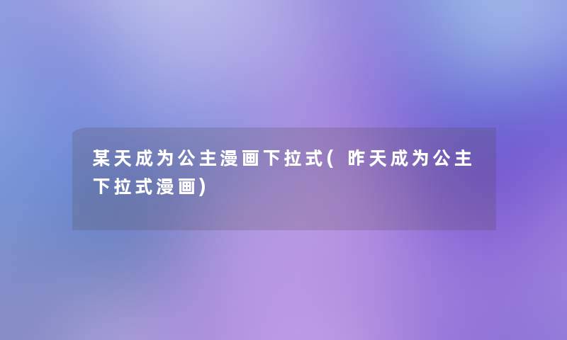 某天成为公主漫画下拉式(昨天成为公主下拉式漫画)