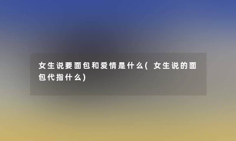 女生说要面包和爱情是什么(女生说的面包代指什么)