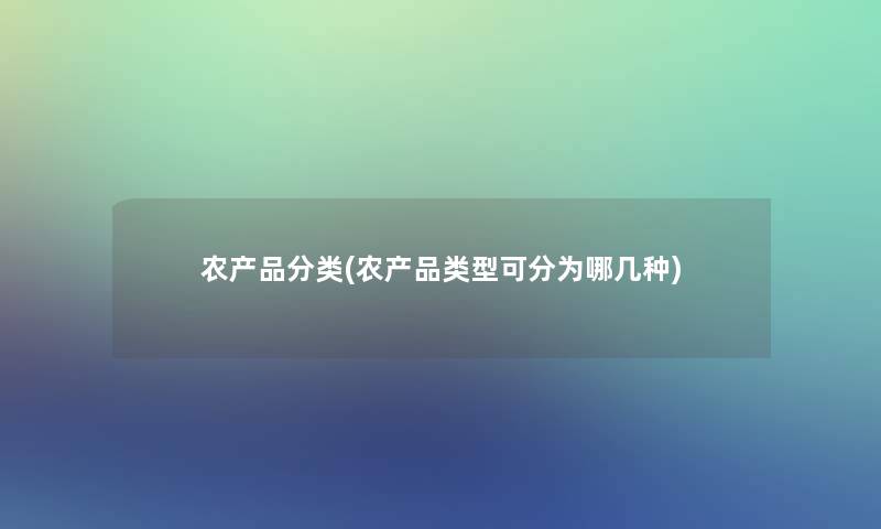 农分类(农类型可分为哪几种)