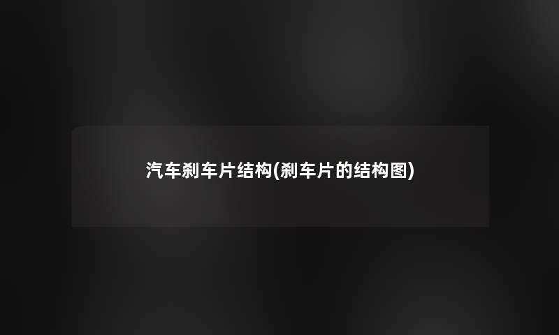 汽车刹车片结构(刹车片的结构图)