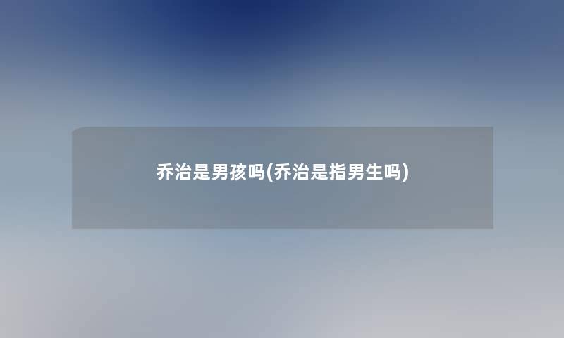 乔治是男孩吗(乔治是指男生吗)