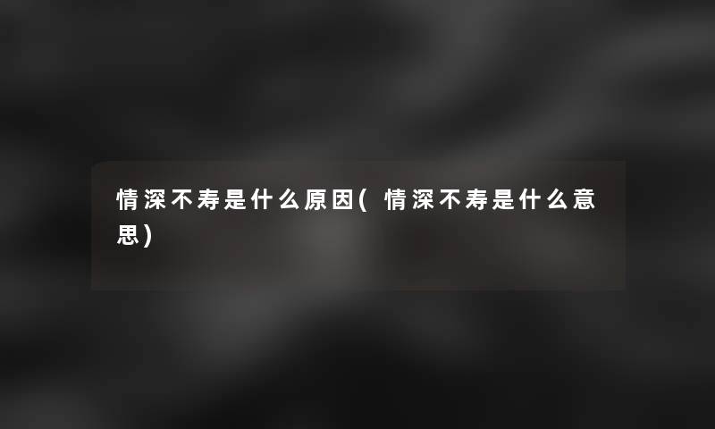 情深不寿是什么原因(情深不寿是什么意思)