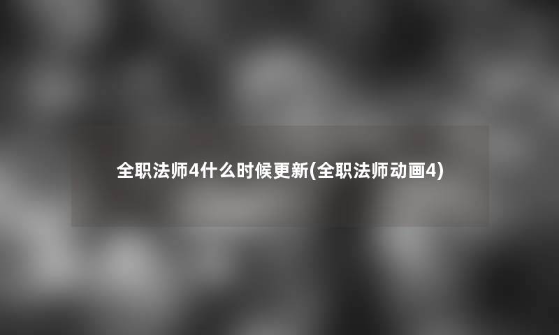 全职法师4什么时候更新(全职法师动画4)