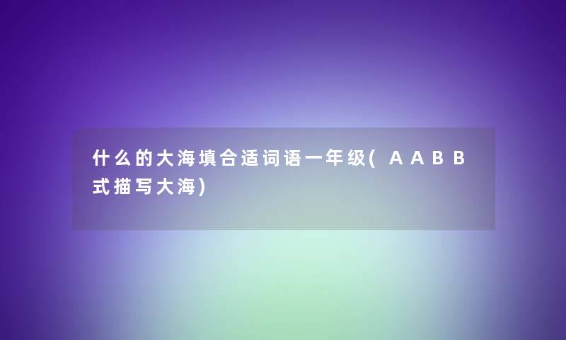 什么的大海填合适词语一年级(AABB式描写大海)