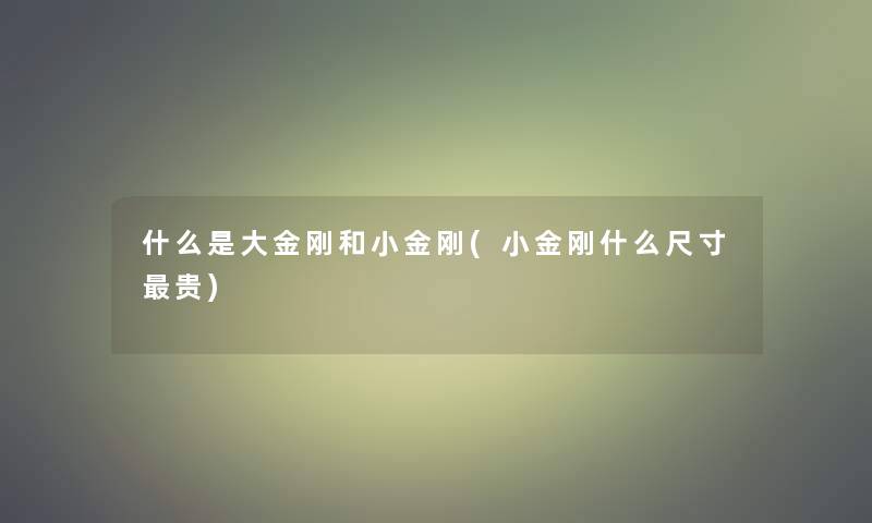 什么是大金刚和小金刚(小金刚什么尺寸贵)