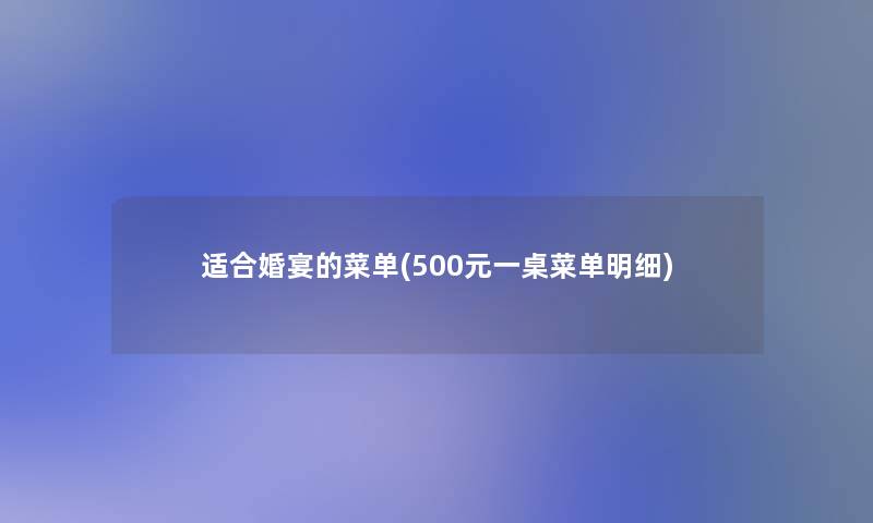 适合婚宴的菜单(500元一桌菜单明细)