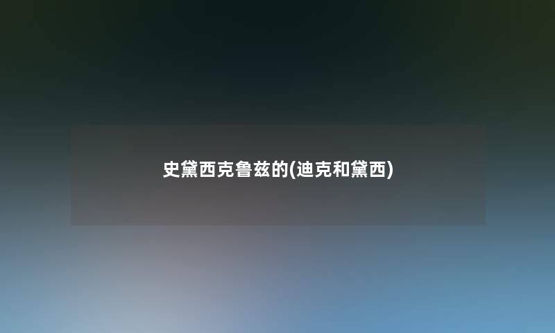 史黛西克鲁兹的(迪克和黛西)