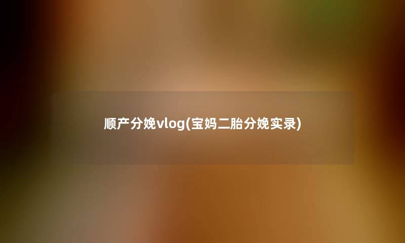 顺产分娩vlog(宝妈二胎分娩实录)