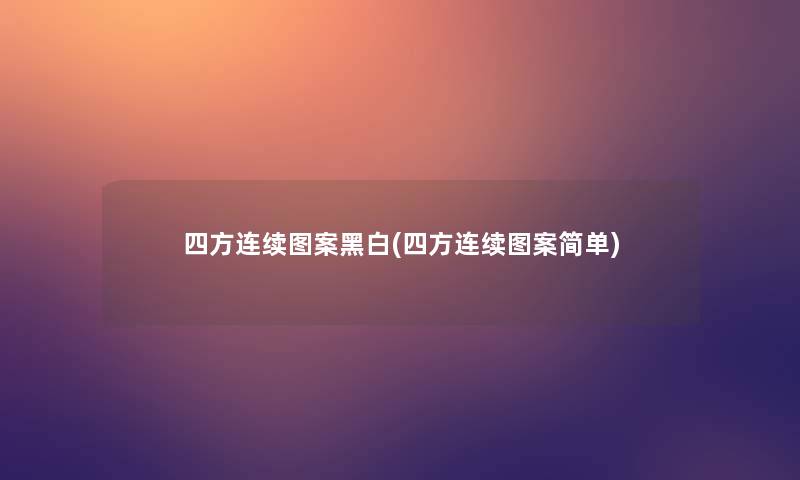 四方连续图案黑白(四方连续图案简单)