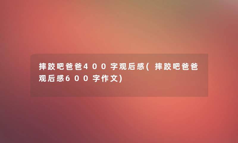 摔跤吧爸爸400字观后感(摔跤吧爸爸观后感600字作文)