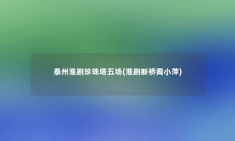 泰州淮剧珍珠塔五场(淮剧断桥裔小萍)