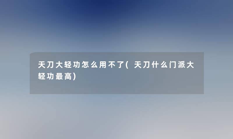 天刀大轻功怎么用不了(天刀什么门派大轻功高)