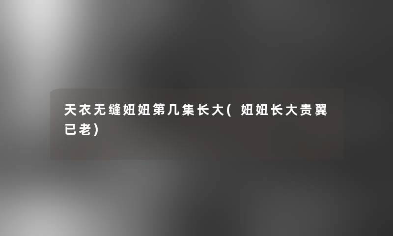 天衣无缝妞妞第几集长大(妞妞长大贵翼已老)