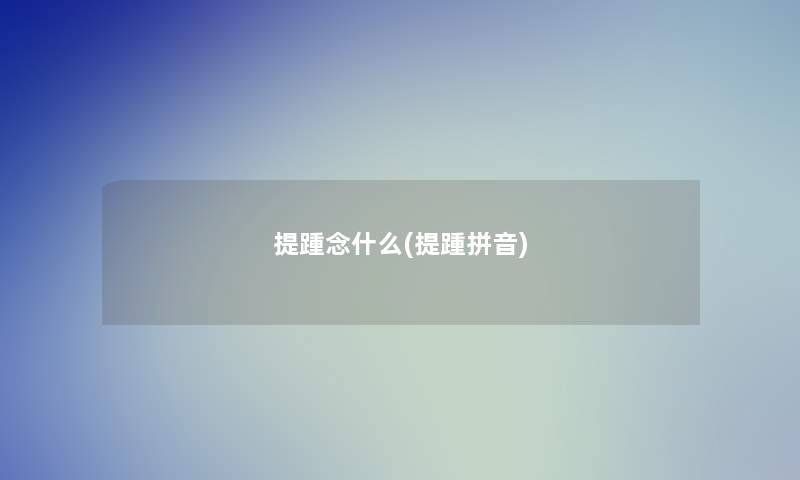 提踵念什么(提踵拼音)