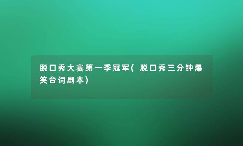 脱口秀大赛第一季冠军(脱口秀三分钟爆笑台词剧本)