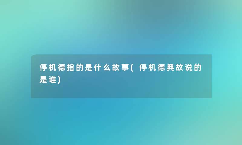 停机德指的是什么故事(停机德典故说的是谁)