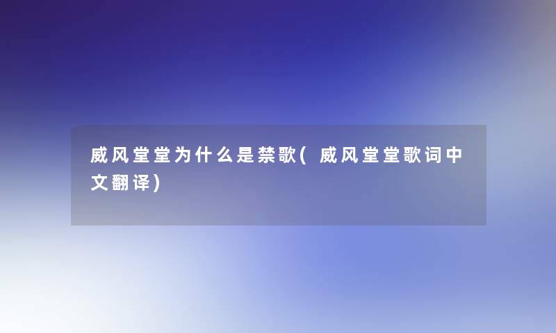 威风堂堂为什么是禁歌(威风堂堂歌词中文翻译)