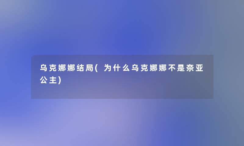 乌克娜娜结局(为什么乌克娜娜不是奈亚公主)