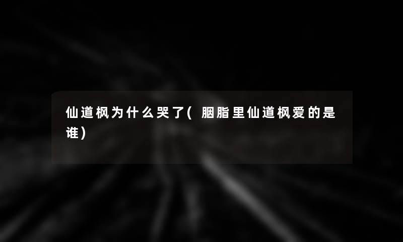 仙道枫为什么哭了(胭脂里仙道枫爱的是谁)