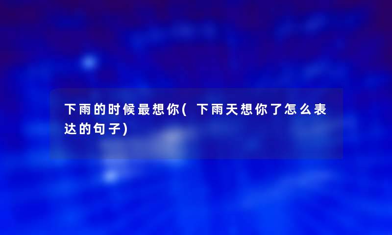 下雨的时候想你(下雨天想你了怎么表达的句子)