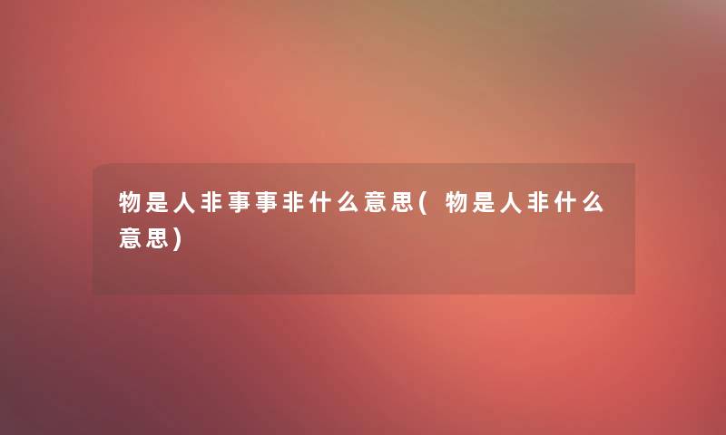 物是人非事事非什么意思(物是人非什么意思)