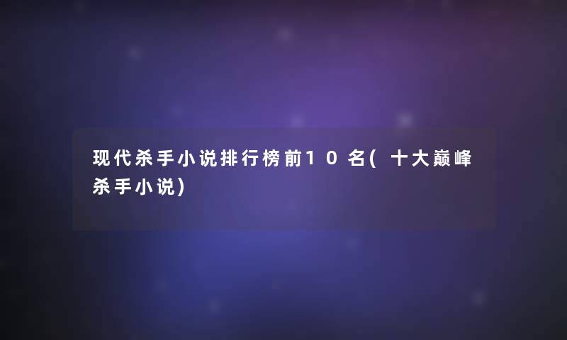 现代杀手小说整理榜前10名(一些巅峰杀手小说)