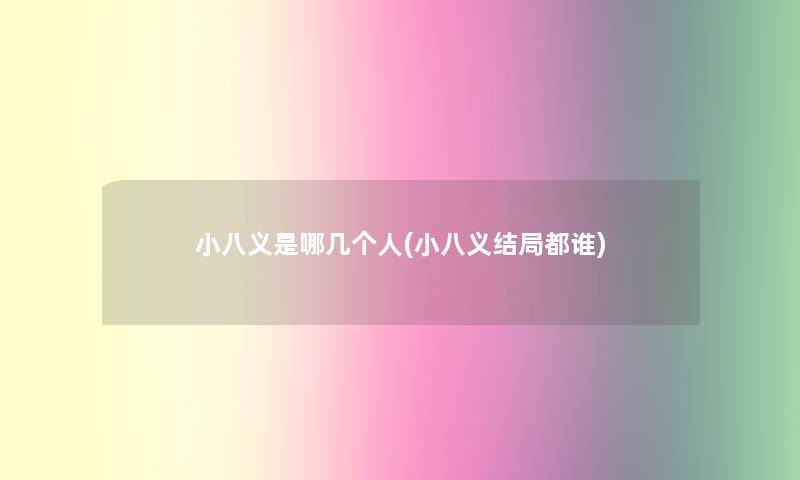 小八义是哪几个人(小八义结局都谁)