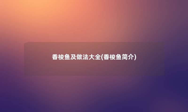 香梭鱼及做法大全(香梭鱼简介)