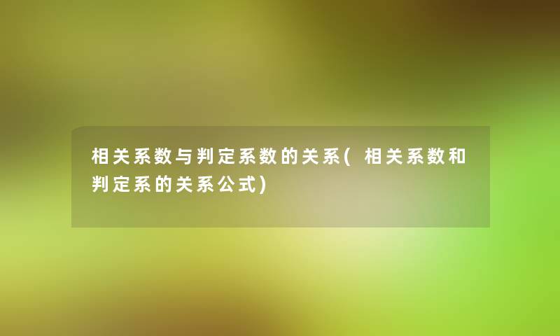 相关系数与判定系数的关系(相关系数和判定系的关系公式)