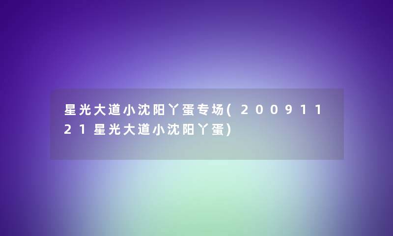 星光大道小沈阳丫蛋专场(20091121星光大道小沈阳丫蛋)