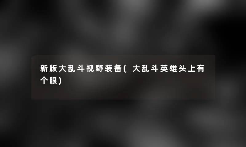 新版大乱斗视野装备(大乱斗英雄头上有个眼)