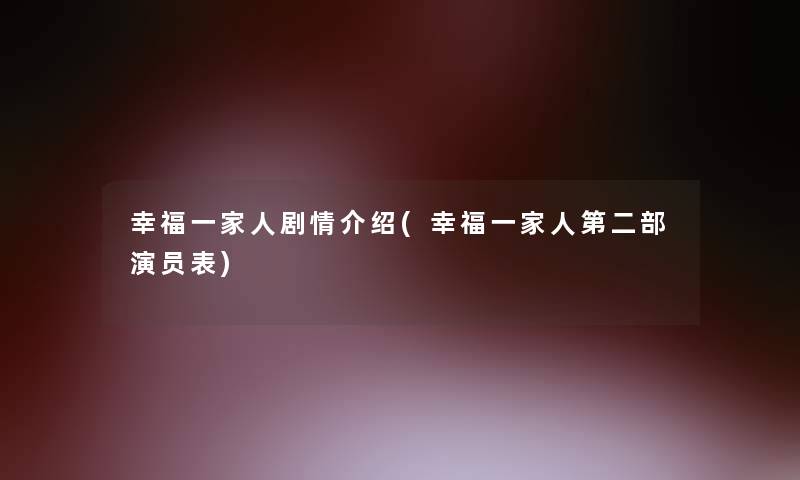 幸福一家人剧情介绍(幸福一家人第二部演员表)