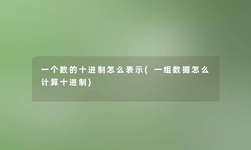 一个数的十进制怎么表示(一组数据怎么计算十进制)