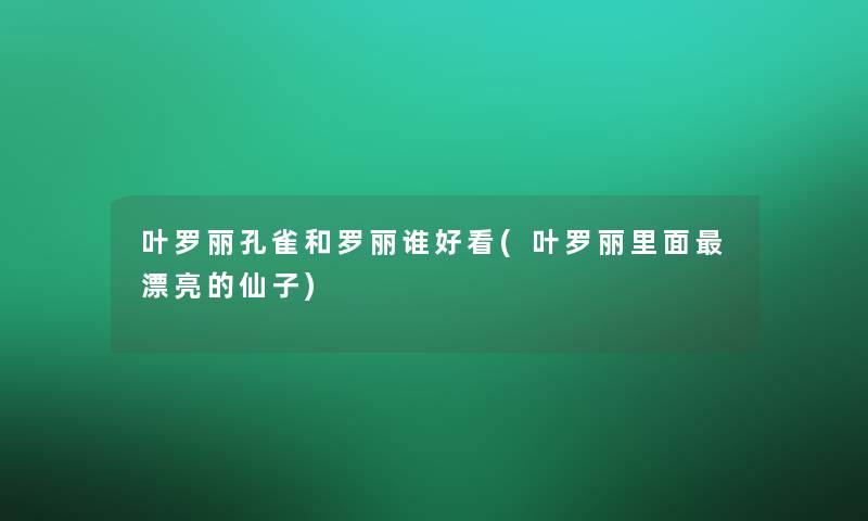 叶罗丽孔雀和罗丽谁好看(叶罗丽里面漂亮的仙子)