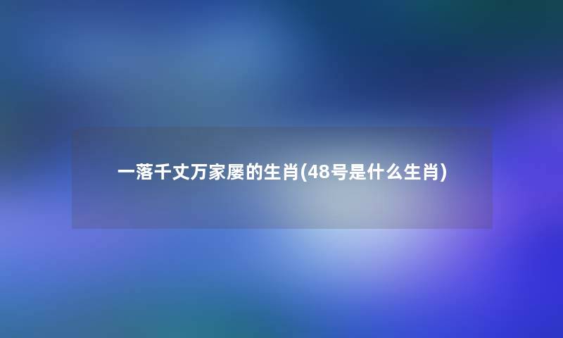 一落千丈万家屡的生肖(48号是什么生肖)